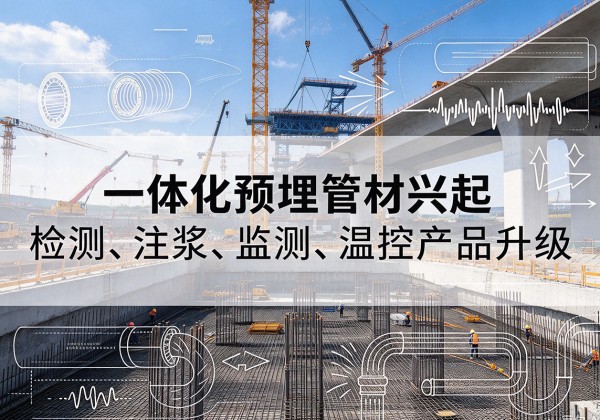 承德一体化管材产品兴起，声测注浆一体管、多功能预埋管应用增多